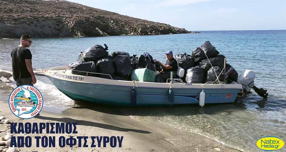 Καθαρισμός της Βόρειας Σύρου από τον ΟΦΤΣ ΣΥΡΟΥ.