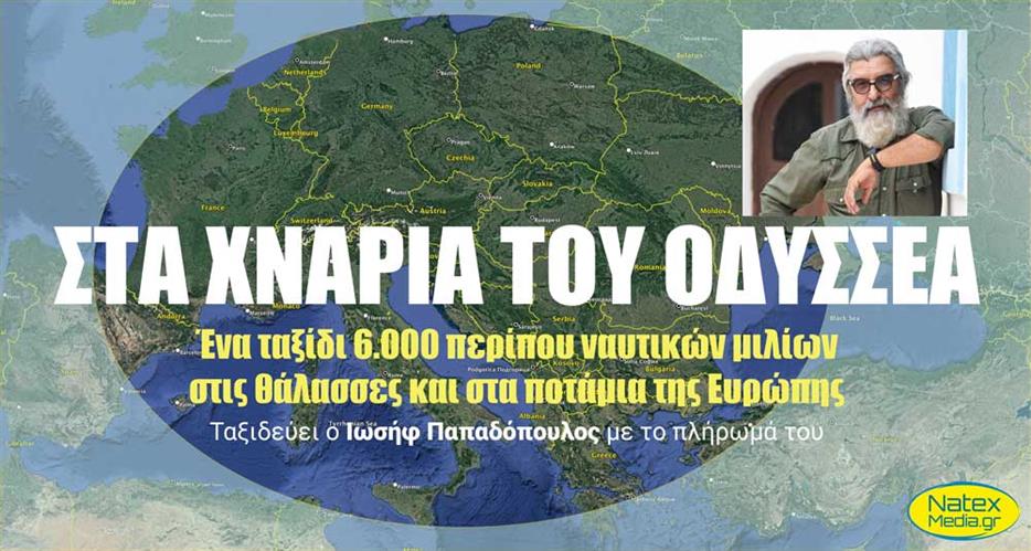 Στα χνάρια του Οδυσσέα. Ταξίδι 6.000 νμ σε θάλασσα και ποτάμια από τον Ιωσήφ Παπαδόπουλο.