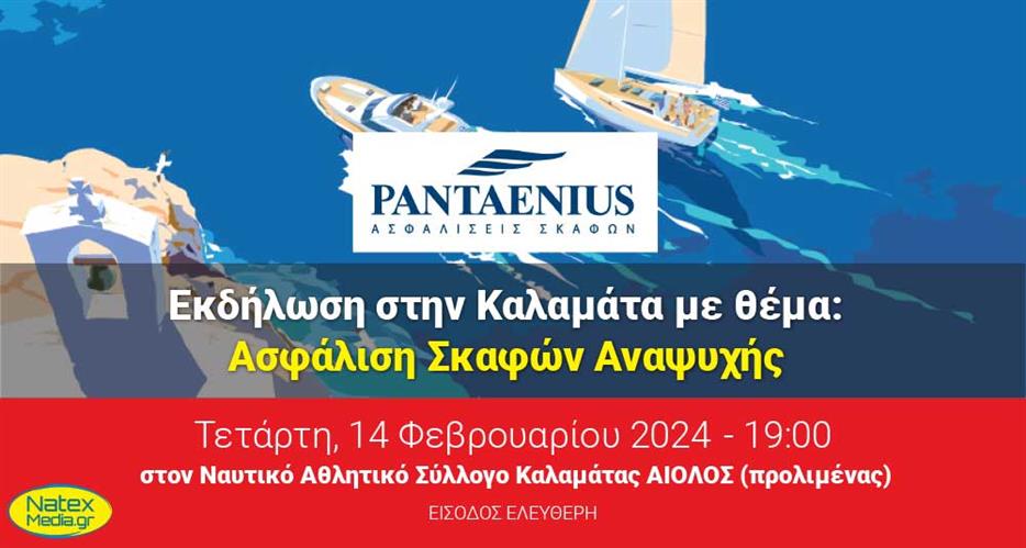 Οι εκδηλώσεις της Pantaenius συνεχίζονται στην Καλαμάτα με θέμα: Ασφάλιση Σκαφών Αναψυχής.