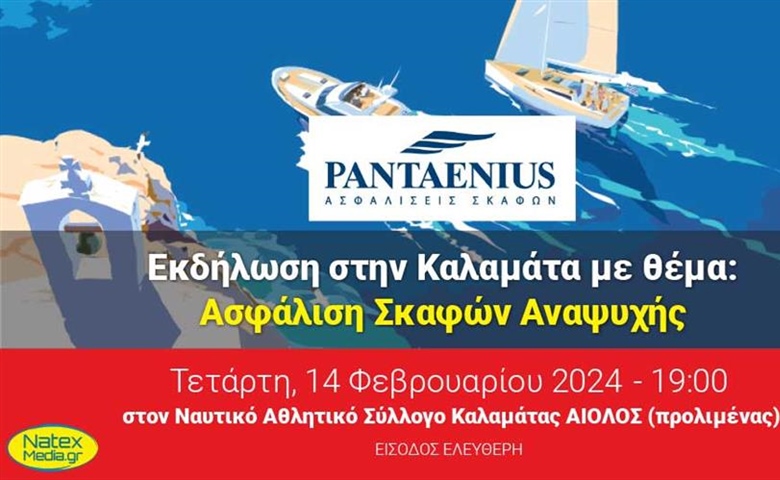 Οι εκδηλώσεις της Pantaenius συνεχίζονται στην Καλαμάτα με θέμα: Ασφάλιση Σκαφών Αναψυχής.