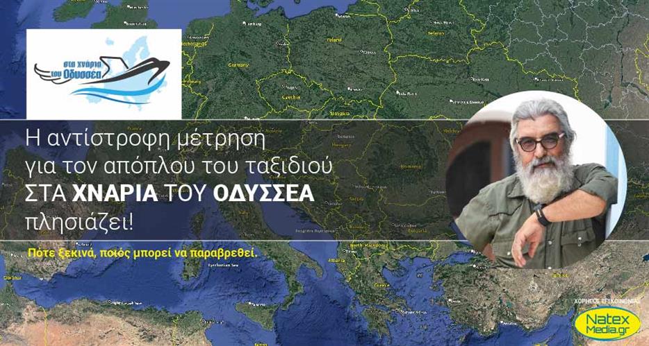 Η αντίστροφη μέτρηση για τον απόπλου του ταξιδιού ΣΤΑ ΧΝΑΡΙΑ ΤΟΥ ΟΔΥΣΣΕΑ πλησιάζει.