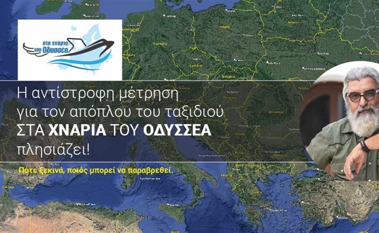 Η αντίστροφη μέτρηση για τον απόπλου του ταξιδιού ΣΤΑ ΧΝΑΡΙΑ ΤΟΥ ΟΔΥΣΣΕΑ πλησιάζει.