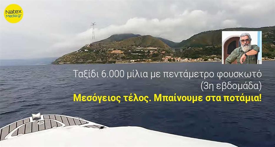 Ταξίδι 6.000 ν.μ. με πεντάμετρο φουσκωτό. (3η εβδομάδα)  Μεσόγειος τέλος. Μπαίνουμε στα ποτάμια!