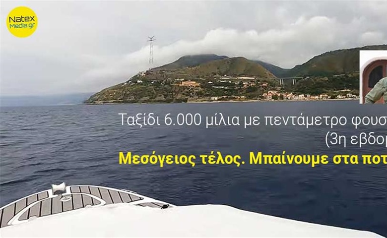 Ταξίδι 6.000 ν.μ. με πεντάμετρο φουσκωτό. (3η εβδομάδα)  Μεσόγειος τέλος. Μπαίνουμε στα ποτάμια!