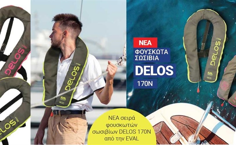 ΝΕΑ σειρά φουσκωτών σωσιβίων DELOS 170N, από την EVAL!