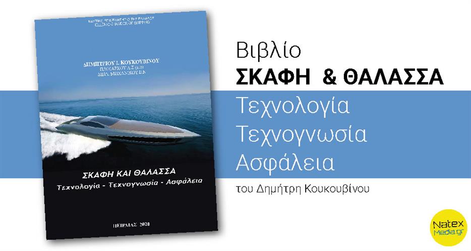 Βιβλίο “ΣΚΑΦΗ & ΘΑΛΑΣΣΑ” Τεχνολογία - Τεχνογνωσία - Ασφάλεια, του Δημήτρη Κουκουβίνου.