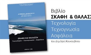 Βιβλίο “ΣΚΑΦΗ & ΘΑΛΑΣΣΑ” Τεχνολογία - Τεχνογνωσία - Ασφάλεια, του Δημήτρη Κουκουβίνου.