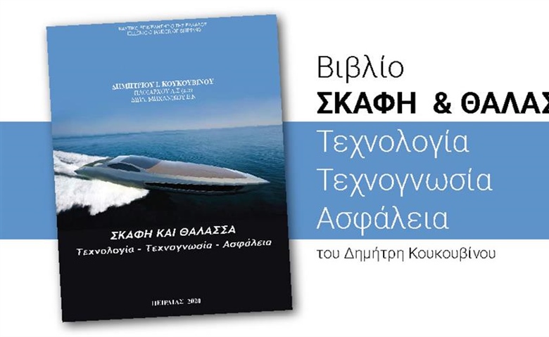 Βιβλίο “ΣΚΑΦΗ & ΘΑΛΑΣΣΑ” Τεχνολογία - Τεχνογνωσία - Ασφάλεια, του Δημήτρη Κουκουβίνου.