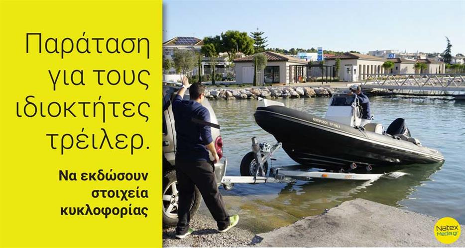 Παράταση για τους ιδιοκτήτες τρέιλερ. Πότε λήγει.