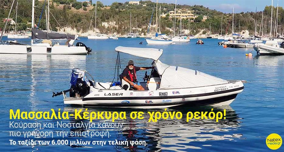 Μασσαλία - Κέρκυρα σε χρόνο ρεκόρ. Κούραση και Νοσταλγία κάνουν πιο γρήγορη την επιστροφή. Το ταξίδι των 6.000 μιλίων στην τελική φάση.