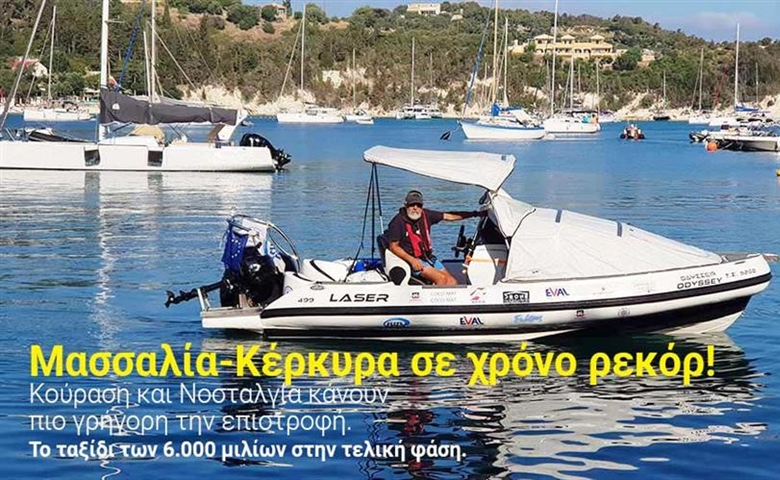 Μασσαλία - Κέρκυρα σε χρόνο ρεκόρ. Κούραση και Νοσταλγία κάνουν πιο γρήγορη την επιστροφή. Το ταξίδι των 6.000 μιλίων στην τελική φάση.