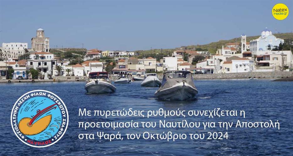 Με πυρετώδεις ρυθμούς συνεχίζεται η προετοιμασία του Ναυτίλου για την Αποστολή στα Ψαρά, τον Οκτώβριο του 2024.