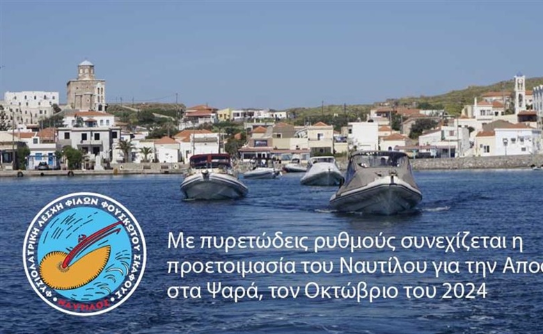 Με πυρετώδεις ρυθμούς συνεχίζεται η προετοιμασία του Ναυτίλου για την Αποστολή στα Ψαρά, τον Οκτώβριο του 2024.