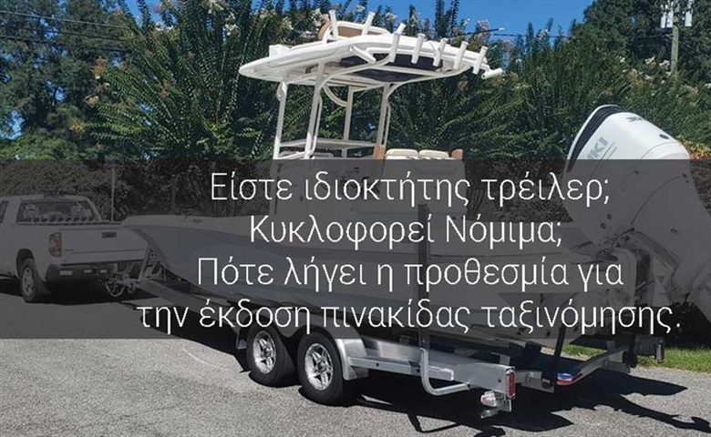 Είστε ιδιοκτήτης τρέιλερ; Κυκλοφορεί Νόμιμα; Είναι Ασφαλισμένο; Έχετε δυνατότητα Μεταβίβασης; Το 50% των ιδιοκτητών έχει πρόβλημα! Πότε λήγει η προθεσμία για την έκδοση πινακίδας ταξινόμησης.