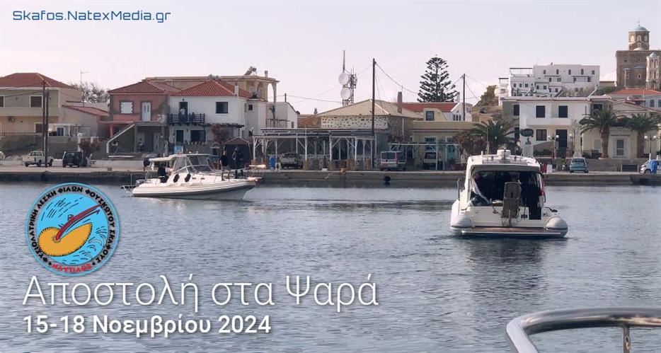 Η Αποστολή στα Ψαρά του Ναυτίλου 15 - 18 Νοεμβρίου 2024 - Video