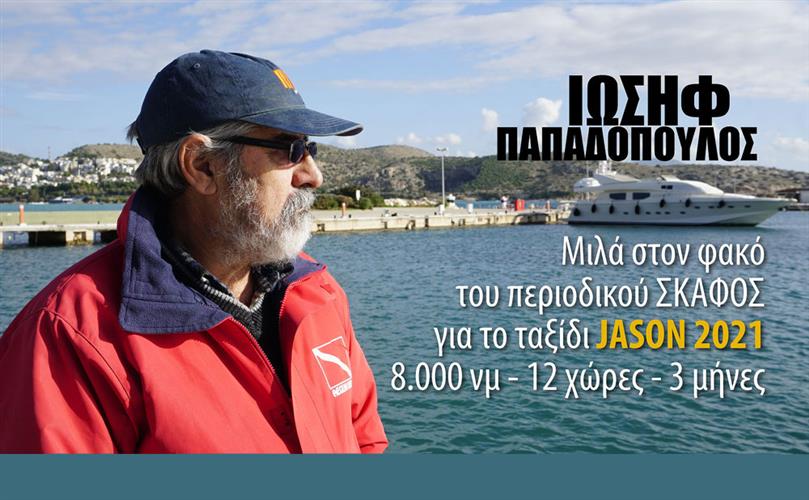 Το περιοδικό ΣΚΑΦΟΣ Xορηγός στο ταξίδι JASON 2021, των 8.000 μιλίων του Ιωσήφ Παπαδόπουλου (Video).
