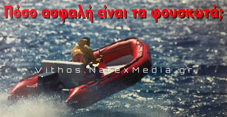 Πόσο ασφαλή είναι τα φουσκωτά;