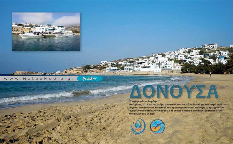 Με 7 BF στη ΔΟΥΝΟΥΣΑ - Σταγόνα Αγάπης στο Αιγαίο 2018 - ΝΑΥΤΙΛΟΣ.