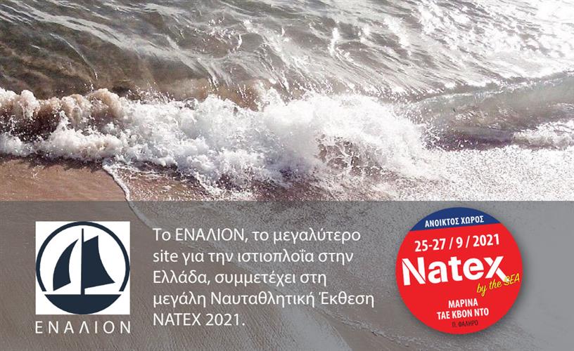 Το ΕΝΑΛΙΟΝ και φέτος στην έκθεση ΝΑΤΕΧ.