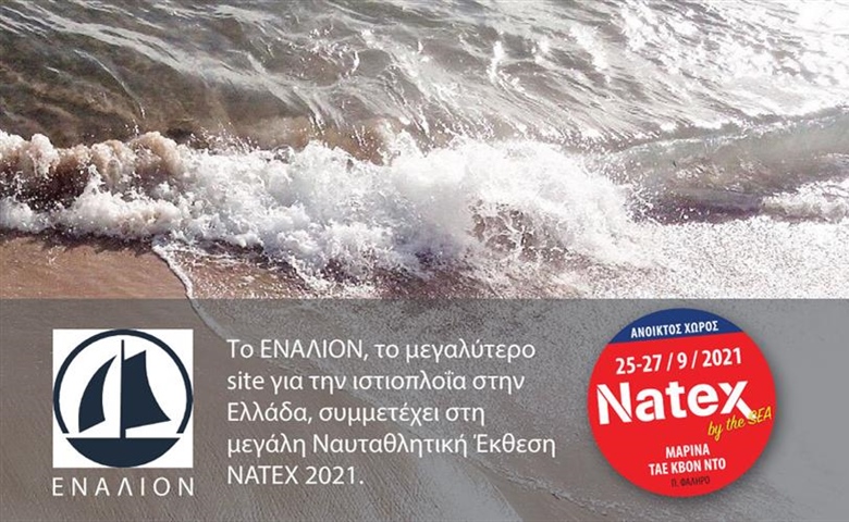 Το ΕΝΑΛΙΟΝ και φέτος στην έκθεση ΝΑΤΕΧ.