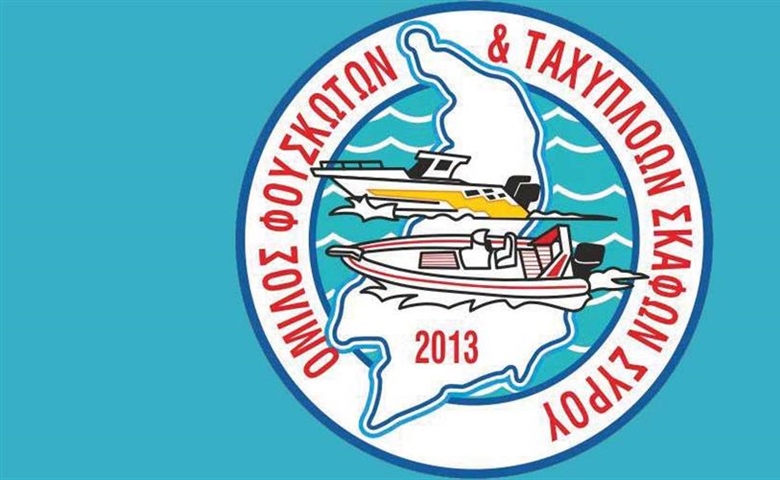 ΣΥΡΟΣ: Εκλογή νέου Διοικητικού Συμβουλίου του Ομίλου Φουσκωτών και Ταχύπλοων Σκαφών.