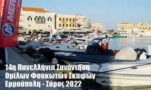 14η Πανελλήνια Συνάντηση Ομίλων Φουκωτών Σκαφών. Σύρος 10-13 Ιουνίου 2022 (+ VIDEO).
