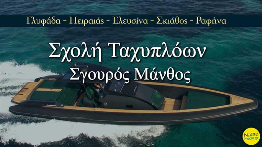 SUPER ΕΚΠΤΩΣΗ για το δίπλωμα χειριστού ταχυπλόου σκάφους, από τον Μάνθο Σγουρό.